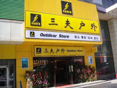 三夫戶外長春國際大廈店9月25日盛大開業(yè) 科技賦能戶外新體驗